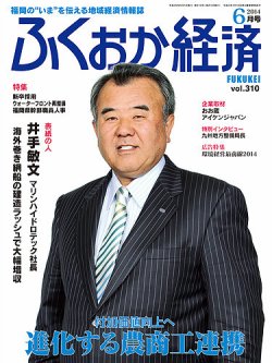 ふくおか経済 vol.310 (発売日2014年06月01日) 表紙