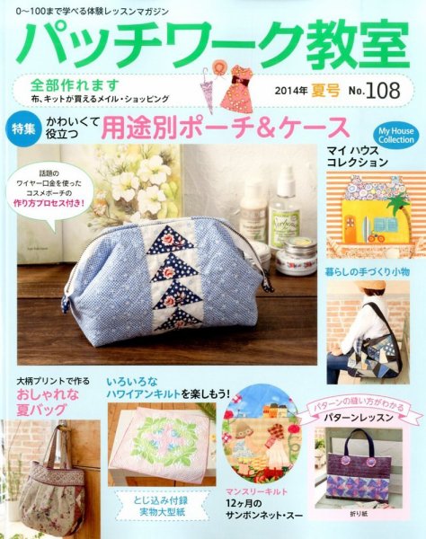 パッチワーク教室 No.108 (発売日2014年06月04日) 表紙