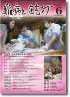 難病と在宅ケア 2014年6月号 (発売日2014年06月01日) 表紙