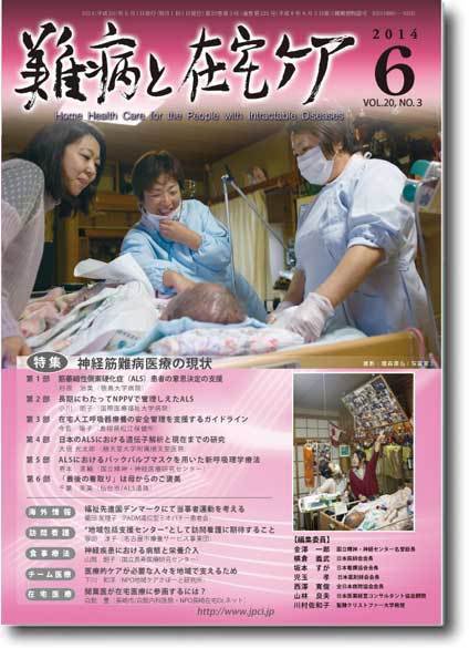 難病と在宅ケア 2014年6月号 (発売日2014年06月01日) 表紙