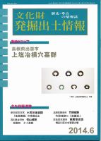 文化財発掘出土情報 6月号 (発売日2014年06月01日) 表紙