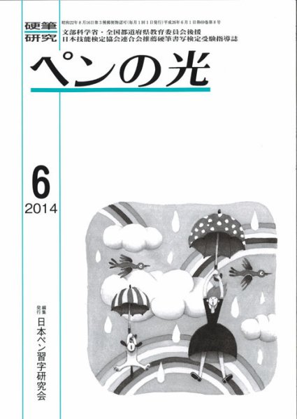 ペンの光 ６月号 (発売日2014年06月01日) 表紙