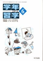 学年習字 ６月号 (発売日2014年06月01日) 表紙