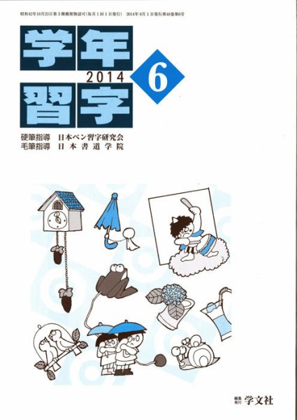 学年習字 ６月号 (発売日2014年06月01日) 表紙
