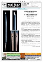 刀剣春秋 744 (発売日2014年06月01日) 表紙