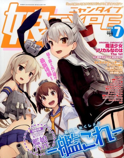 娘TYPE （にゃんタイプ） 2014年7月号 (発売日2014年05月30日) 表紙