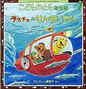 こどものとも年少版 2014年7月号 (発売日2014年06月03日) 表紙