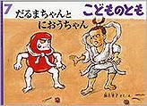 こどものとも 2014年7月号 (発売日2014年06月03日) 表紙