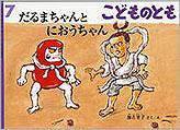 こどものとも 2014年7月号 (発売日2014年06月03日) 表紙