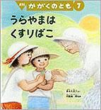 かがくのとも 2014年7月号 (発売日2014年06月03日) 表紙