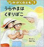 かがくのとも 2014年7月号 (発売日2014年06月03日) 表紙