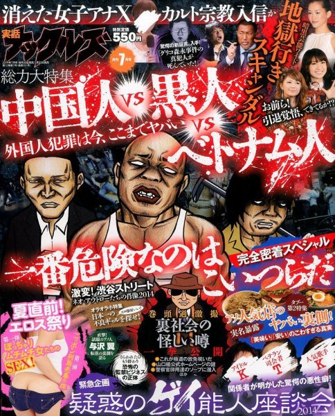 実話ナックルズ 2014年7月号 (発売日2014年05月30日) 表紙