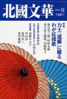 北國文華 2014夏 第60号 (発売日2014年06月01日) 表紙