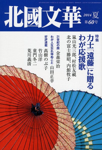 北國文華 2014夏 第60号 (発売日2014年06月01日) 表紙