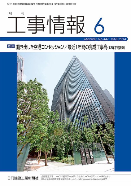 月刊　工事情報 ４４７号 (発売日2014年06月01日) 表紙
