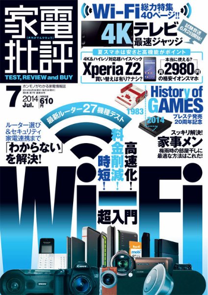 家電批評 2014年7月号 (発売日2014年06月03日) 表紙