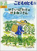こどものとも年中向き 2014年7月号 (発売日2014年06月03日) 表紙
