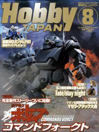 月刊ホビージャパン(Hobby Japan) 8月号 (発売日2006年06月25日) 表紙