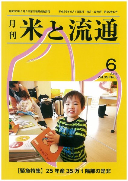米と流通 2014年6月 (発売日2014年06月01日) 表紙