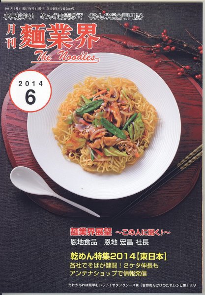 麺業界 2014年6月号 (発売日2014年06月01日) 表紙