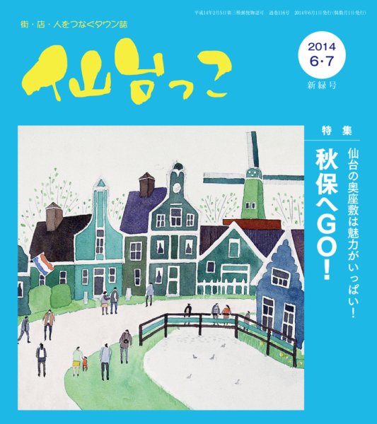仙台っこ 116号 (発売日2014年06月01日) 表紙