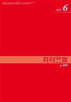 月刊警察 369号 (発売日2014年06月01日) 表紙