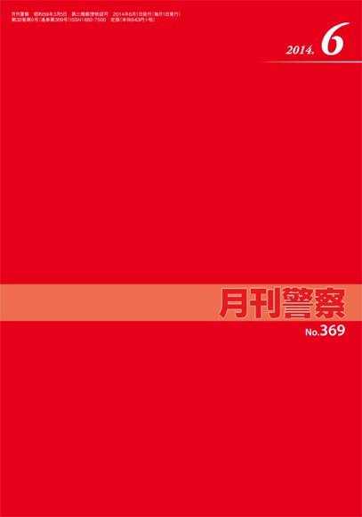 月刊警察 369号 (発売日2014年06月01日) 表紙