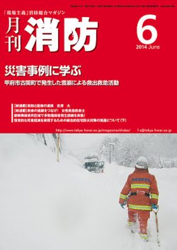 月刊消防 2014年6月号 (発売日2014年06月01日) 表紙