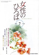 女性のひろば 2014年7月号 (発売日2014年06月03日) 表紙