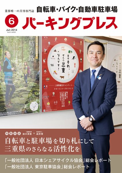 自転車・バイク・自動車駐車場　パーキングプレス vol.631 (発売日2014年06月01日) 表紙