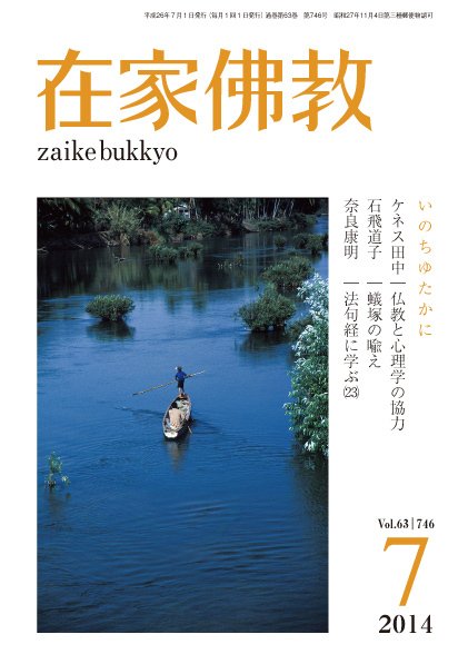 在家佛教 7月号 (発売日2014年06月03日) 表紙