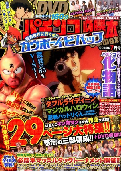 パチンコ必勝本プラス 2014年7月号 (発売日2014年05月30日) 表紙