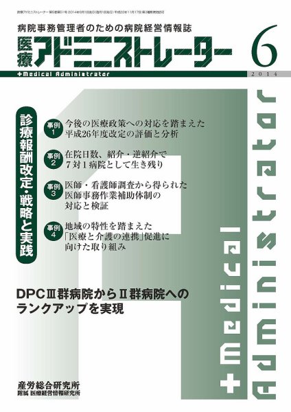 病院経営羅針盤 2014年06月号 (発売日2014年06月01日) 表紙