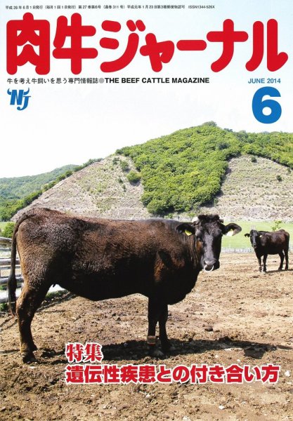 肉牛ジャーナル 2014年６月号 (発売日2014年06月01日) 表紙