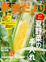 野菜だより 2014年7月号 (発売日2014年06月03日) 表紙