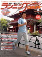 ランニングマガジン・クリール（courir）  8月号 表紙