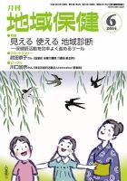 地域保健 2014年6月号 (発売日2014年06月01日) 表紙