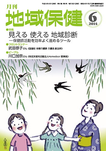地域保健 2014年6月号 (発売日2014年06月01日) 表紙