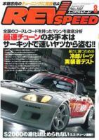 REV SPEED（レブスピード） 2006年8月号 (発売日2006年06月26日) 表紙