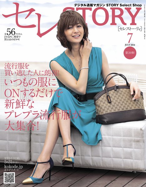 買えるSTORY（コラボSTORY） 2014年7月号 (発売日2014年05月31日) 表紙
