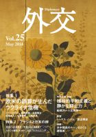 外交 Vol.25 (発売日2014年05月30日) 表紙