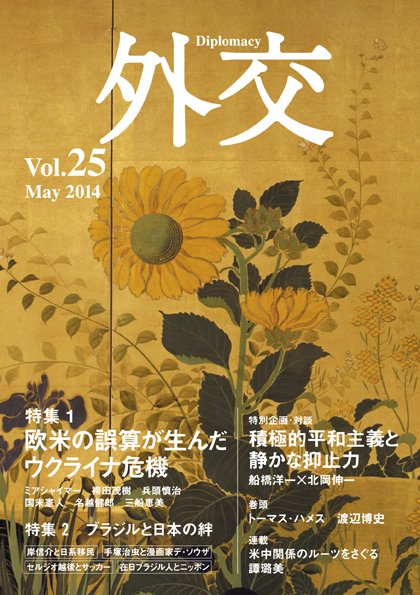 外交 Vol.25 (発売日2014年05月30日) 表紙