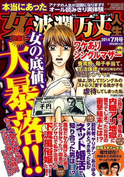 本当にあった女の波乱万丈人生 2014年7月号 発売日2014年05月29日 雑誌定期購読の予約はfujisan 