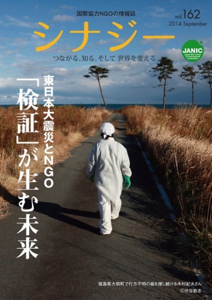 国際協力NGOの情報誌　シナジー  vol.162 (発売日2014年08月25日) 表紙