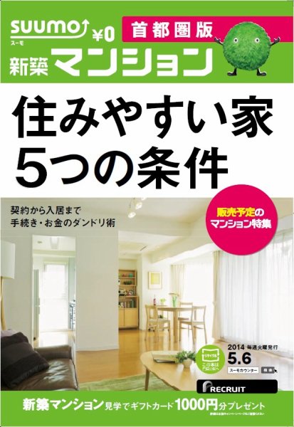 SUUMO新築マンション首都圏版 14/05/06号 (発売日2014年05月07日) 表紙