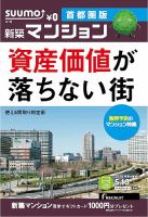 SUUMO新築マンション首都圏版 14/05/13号 (発売日2014年05月14日) 表紙
