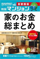 SUUMO新築マンション首都圏版 14/05/20号 (発売日2014年05月21日) 表紙