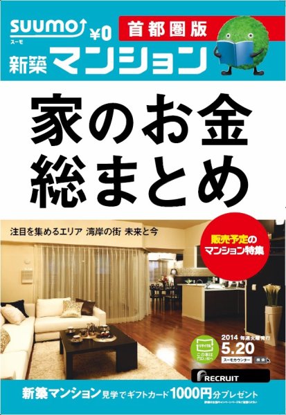 SUUMO新築マンション首都圏版 14/05/20号 (発売日2014年05月21日) 表紙