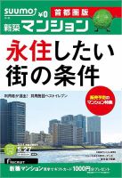 SUUMO新築マンション首都圏版 14/05/27号 (発売日2014年05月28日) 表紙