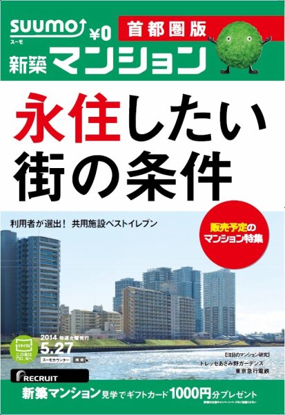 SUUMO新築マンション首都圏版 14/05/27号 (発売日2014年05月28日) 表紙